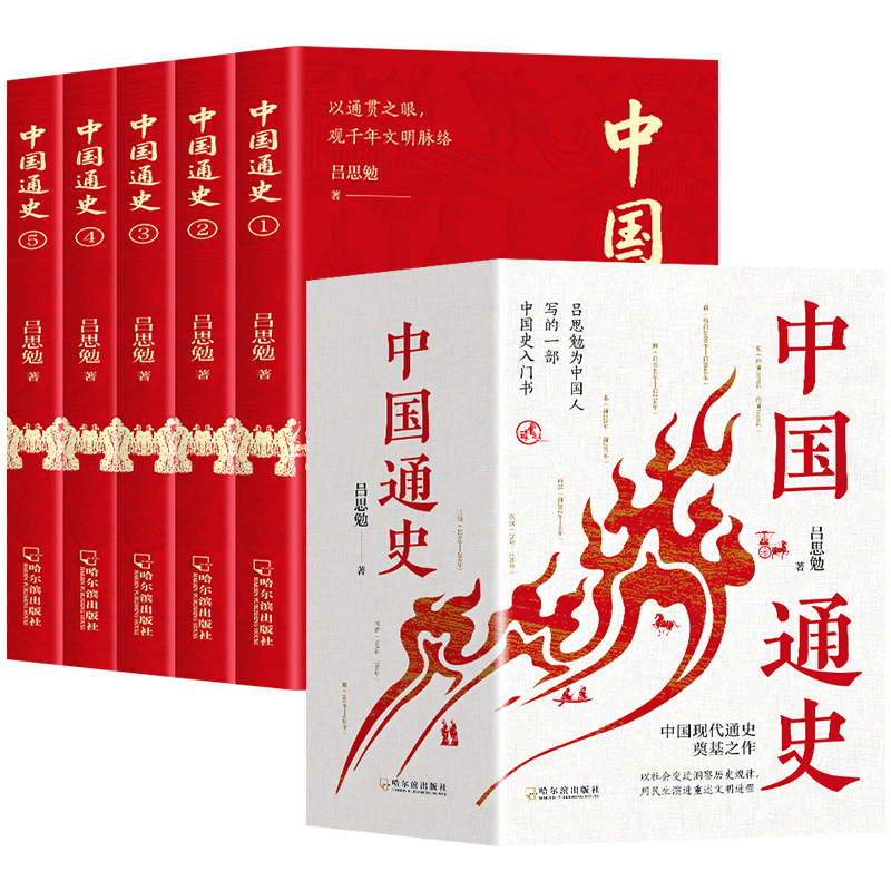 正版新书]中国通史(全5册)吕思勉 著9787548482048高清大图