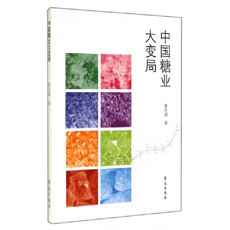 正版新书】中国糖业大变局董肖强9787507745689