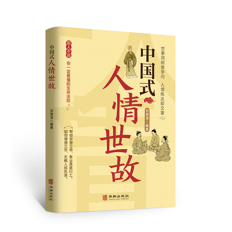[正版]中国式人情世故 每天懂一点人情世故 中国式每天懂点人情世故书为人处事社交酒桌礼仪沟通智慧 关系情商表达说话技巧高清大图