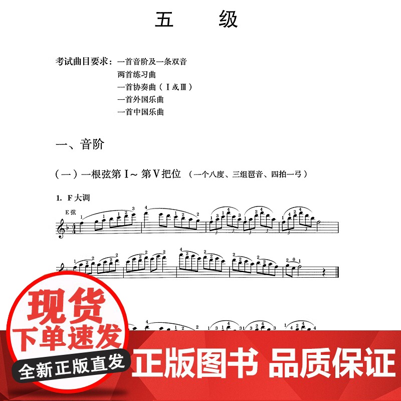 正版中国音乐学院小提琴考级教材五级-七级中国音乐学院小提琴考级书中国音乐学院社会艺术水平考级全国通用教材教程小提琴5-7高清大图