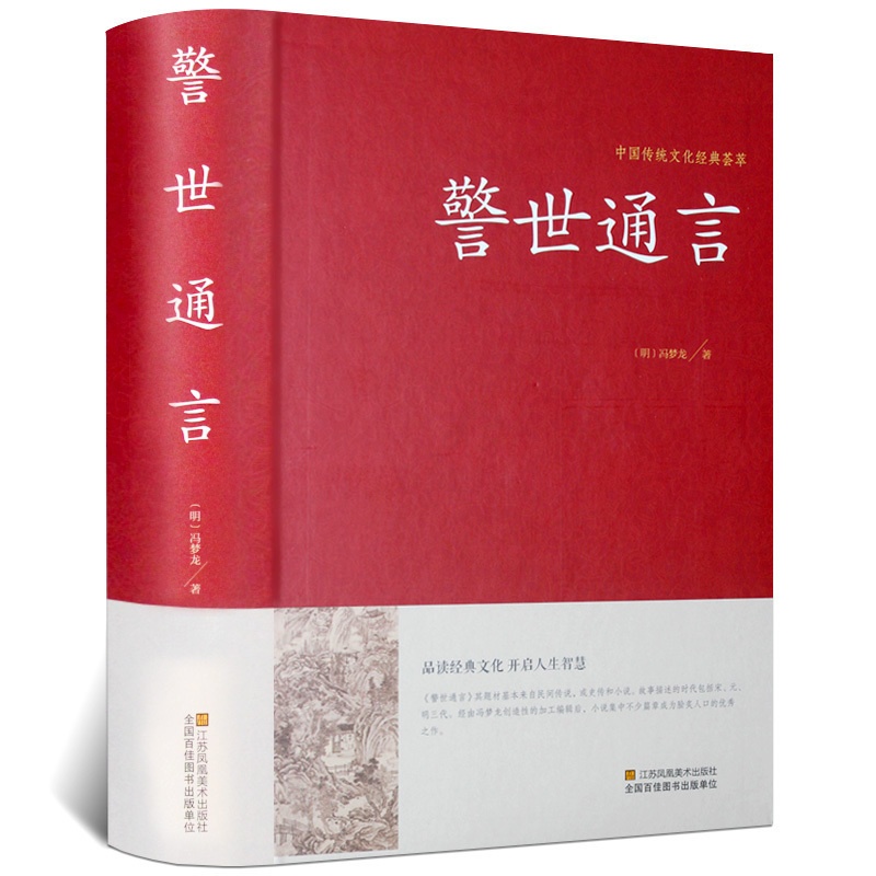 [醉染正版]警世通言中华国学藏书书局冯梦龙三言二拍全集正版喻世明言醒世恒言初刻拍案惊奇二刻拍案惊奇中国古典文学名著小说书高清大图