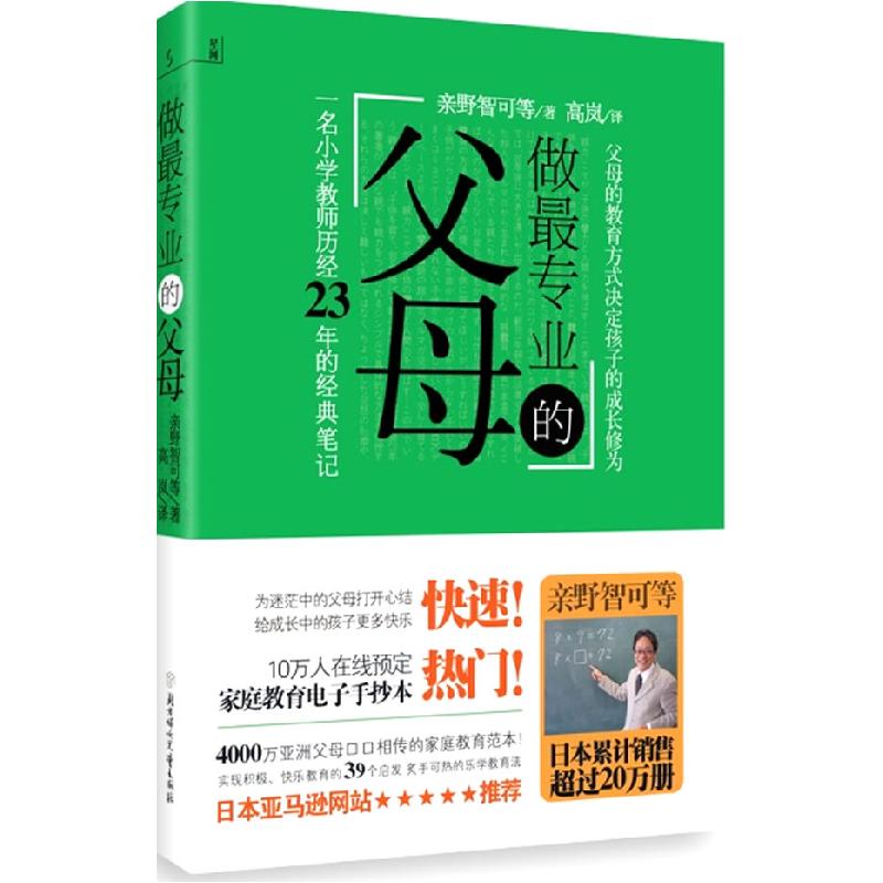 正版新书】做最专业的父母(日)亲野智可 等,高岚 译97875385