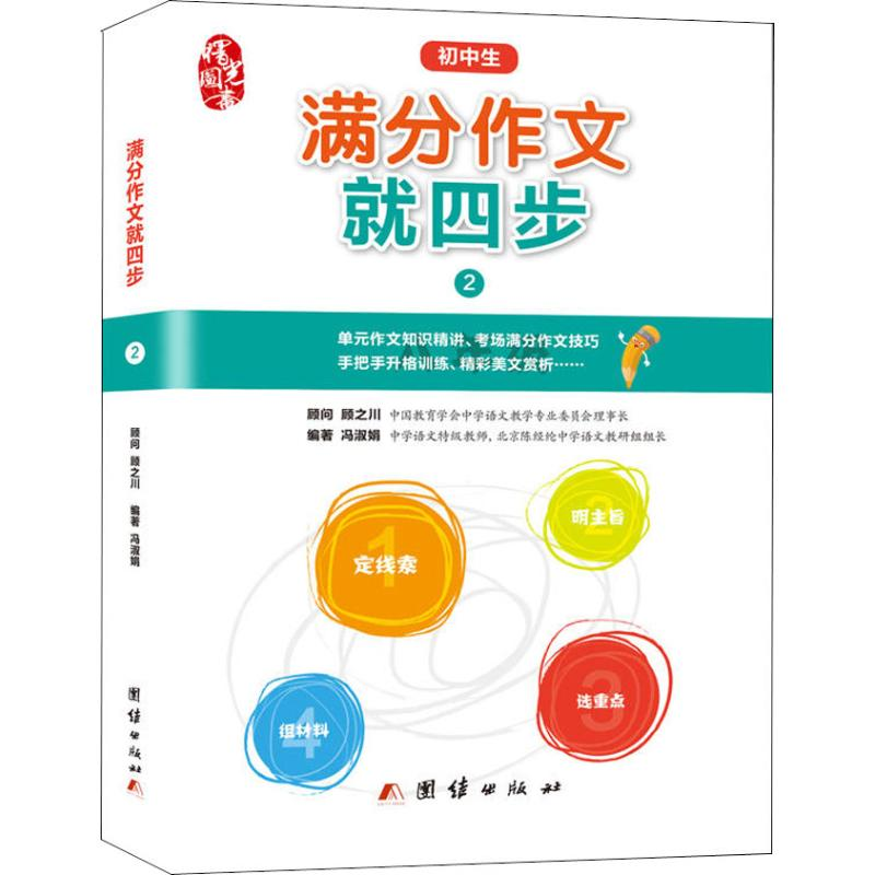 醉染图书满分作文就四步 8年级9787512663671高清大图