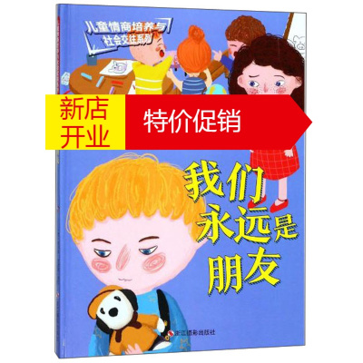 鹏辰正版儿童情商培养与社会交往系列我们永远是朋友精装绘本