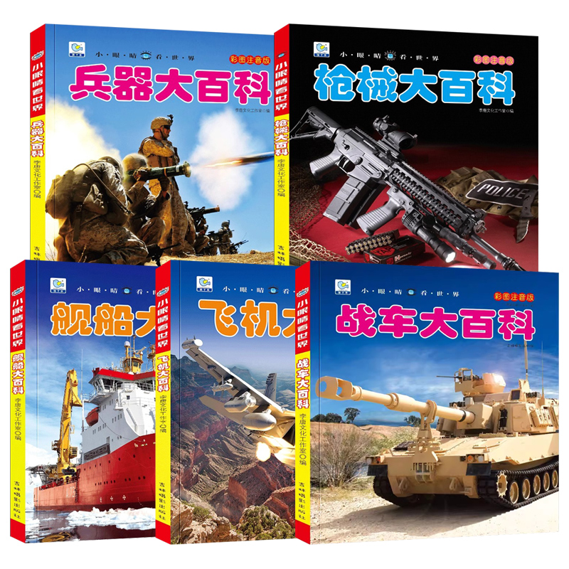 [5册]儿童军事百科全书 [正版]中国儿童军事百科全书世界兵器大百科注音版小学生古代武器大全书籍中国军事枪械绘本科普小百高清大图