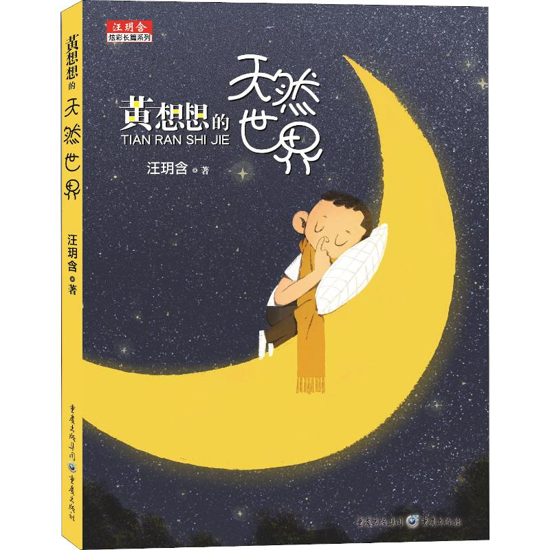 醉染图书黄想想的天然世界9787229134365高清大图