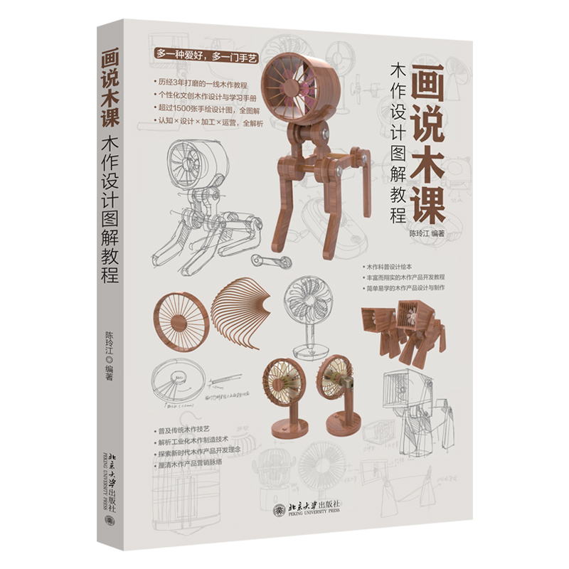 正版新书】画说木课——木作设计图解教程陈玲江 编著97873013427