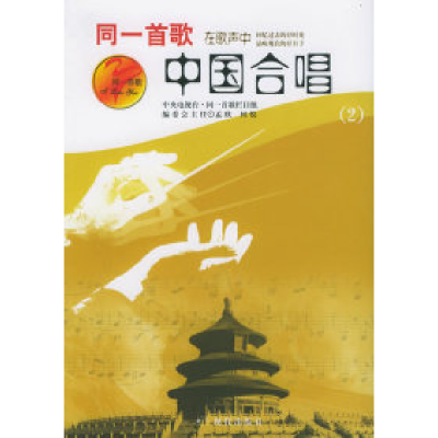 11同一首歌中国合唱(2)978780188436722