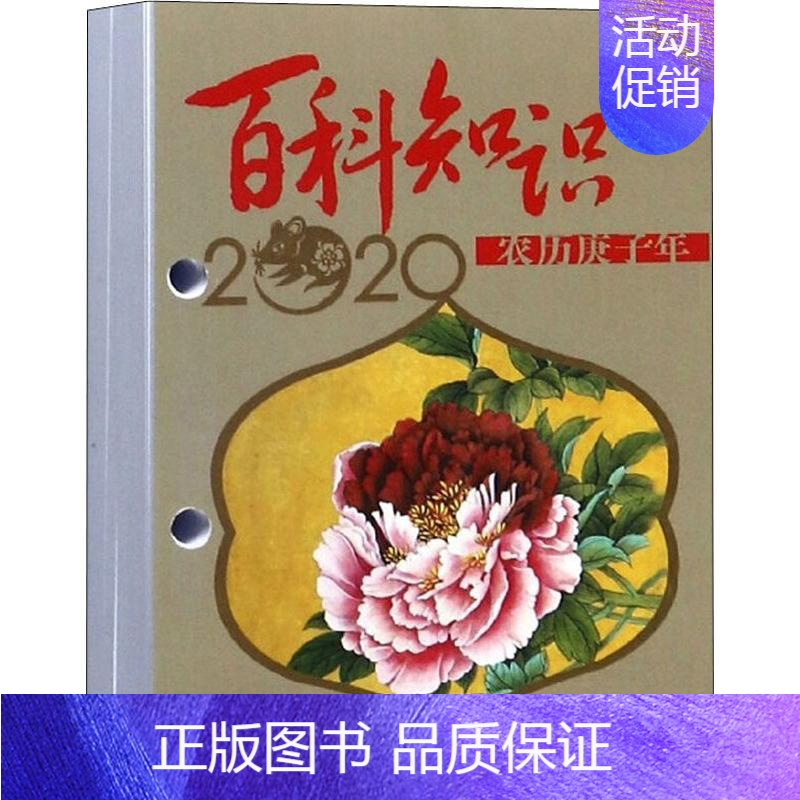 [正版]2020 农历庚子年 百科知识 版 湖南科学技术出版社 编 万年历、气象历书 艺术 湖南科学技术出版社 图书