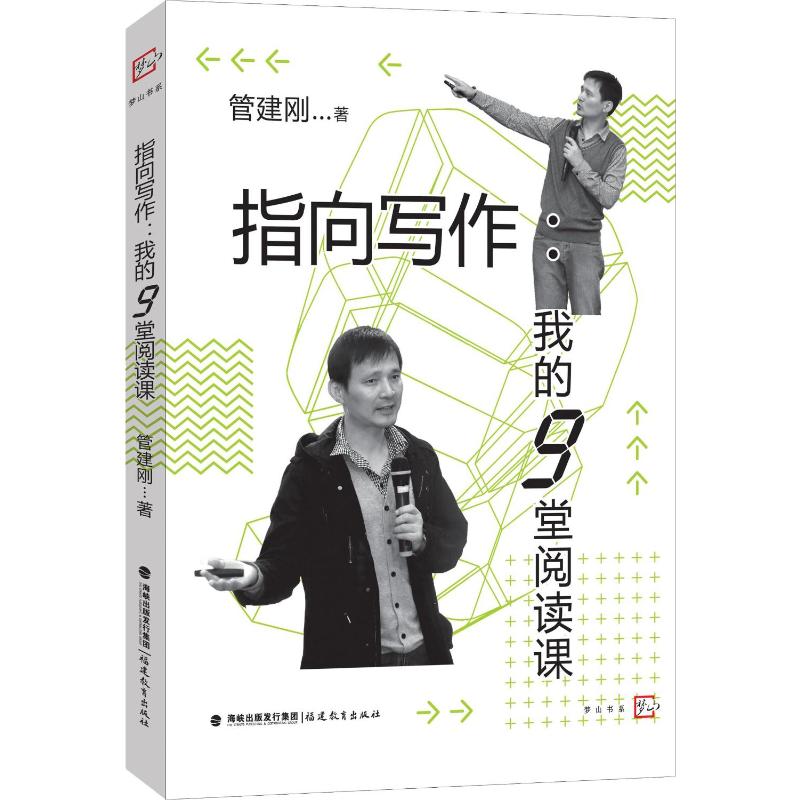 指向写作:我的9堂阅读课