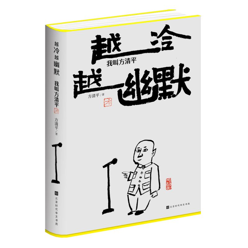 [正版]定制印章版越冷越幽默我叫方清平 单口相声 郭德纲于谦李金斗人间烟火玩儿江湖老酒馆生活有点甜冷幽默反焦虑时代华文高清大图