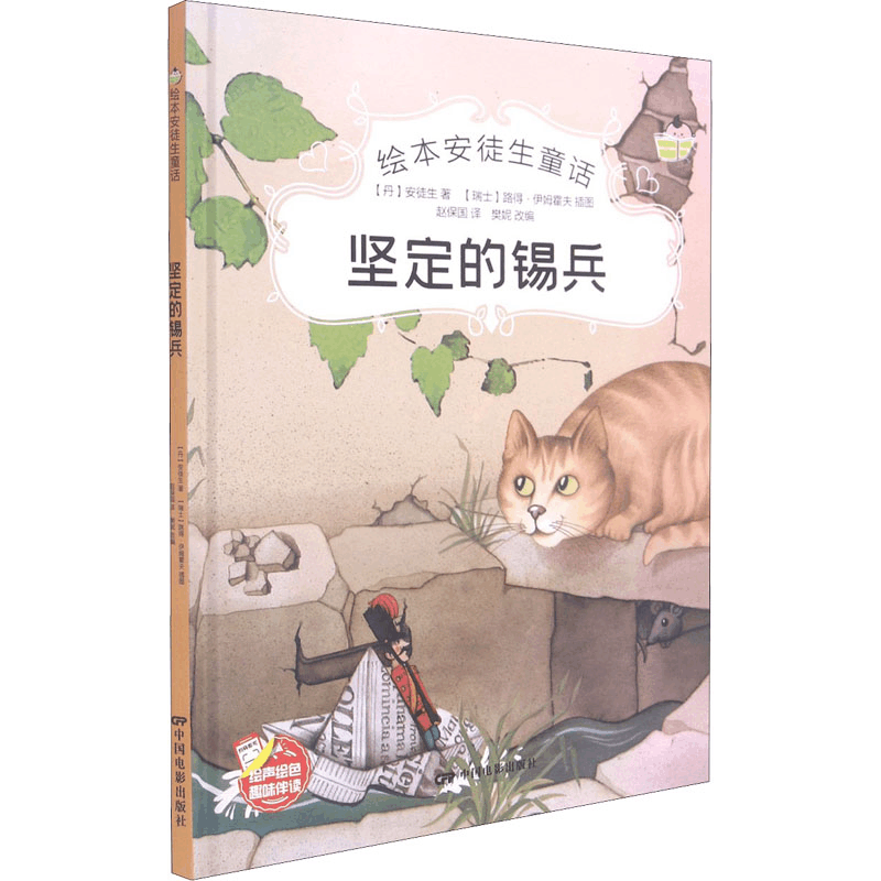 [M]坚定的锡兵-9787106051471图片