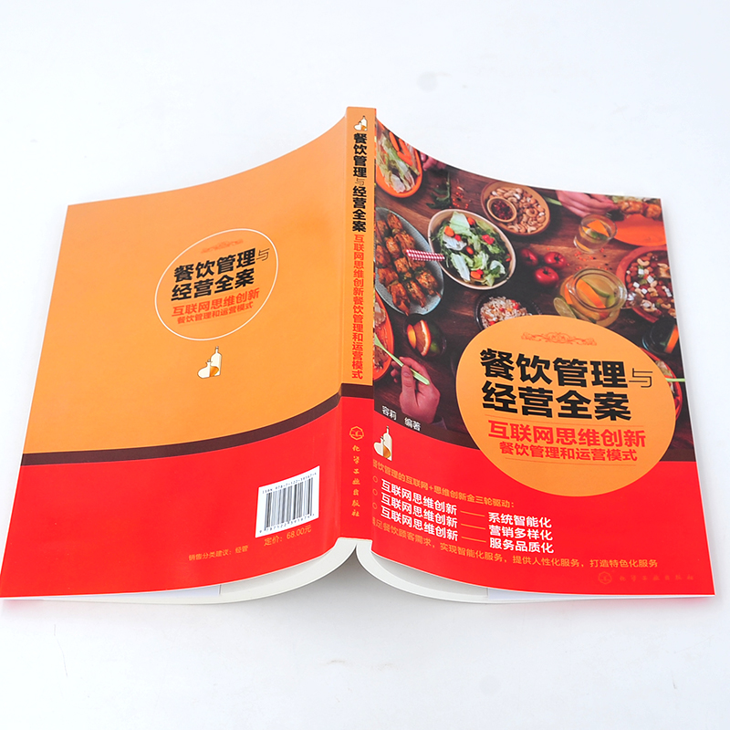 [醉染正版]餐饮管理与经营全案 互联网思维创新餐饮管理和运营模式 容莉 餐饮系统智能化营销多样化服务品质化餐饮管理成本高清大图