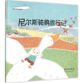 (韩国引进 精装绘本)世界名著美绘本-----尼尔斯骑鹅旅行