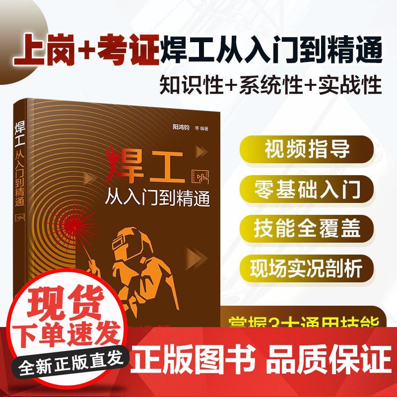 焊工从入门到精通 焊工技能 焊工识图与操作 焊接方法与应用 零基础学焊工 焊接基础知识 焊工识图操作装配防护与安装从入门高清大图