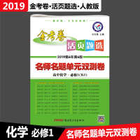 2019金考卷活页题选高中化学必修1人教版名师名题单元双测卷高中必修一化学同步试卷化学必修1金考卷必修1高一上化学活页卷
