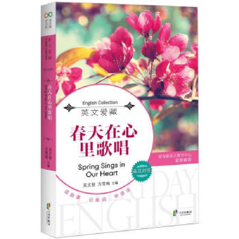 正版新书】每天读点好英文:春天在心里歌唱吴文智,方雪梅 编97875