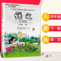 2018年小学四年级下册语文书人教版教材教科书人民教育出版社义务教育课程标准实验教科书4年级语文 四年级下册语文课本