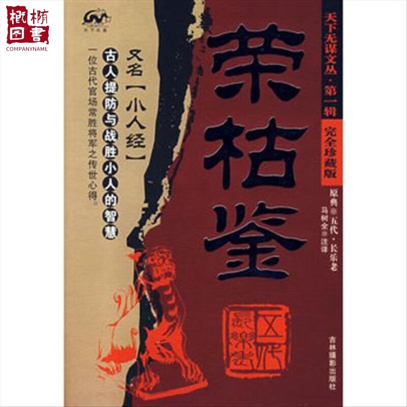 荣枯鉴 长乐老(完全珍藏版)/天下无谋文丛 下无谋文丛高清大图