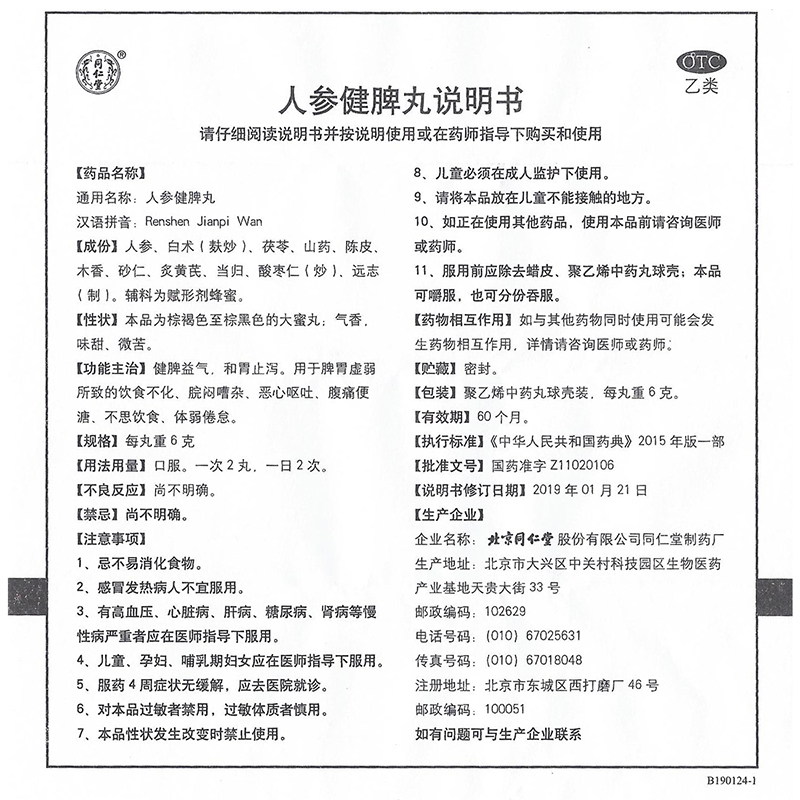 同仁堂 人参健脾丸 10丸/盒 健脾益气和胃止泻脾胃虚弱饮食不化恶心呕吐腹痛便溏不思饮食体弱倦怠药品丸剂[健脾益肾类目]