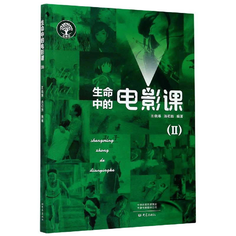 音像生命中的电影课(Ⅱ)王晓琳,汤初胜编著