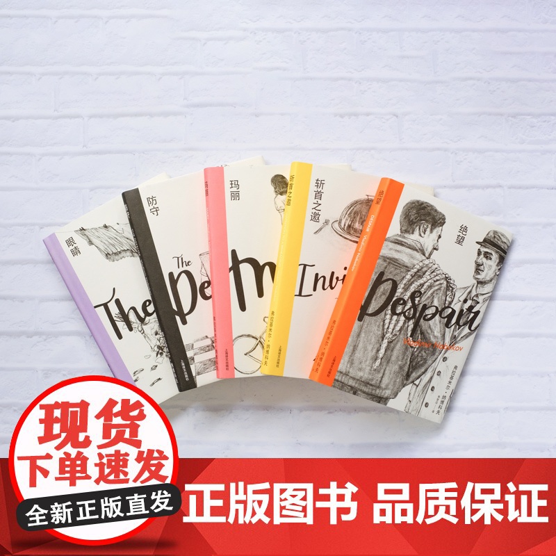 纳博科夫精选集II(全五册)《洛丽塔》作者经典长篇五种 长篇小说 代表作 处女座 俄罗斯 上海译文出版社 正版高清大图