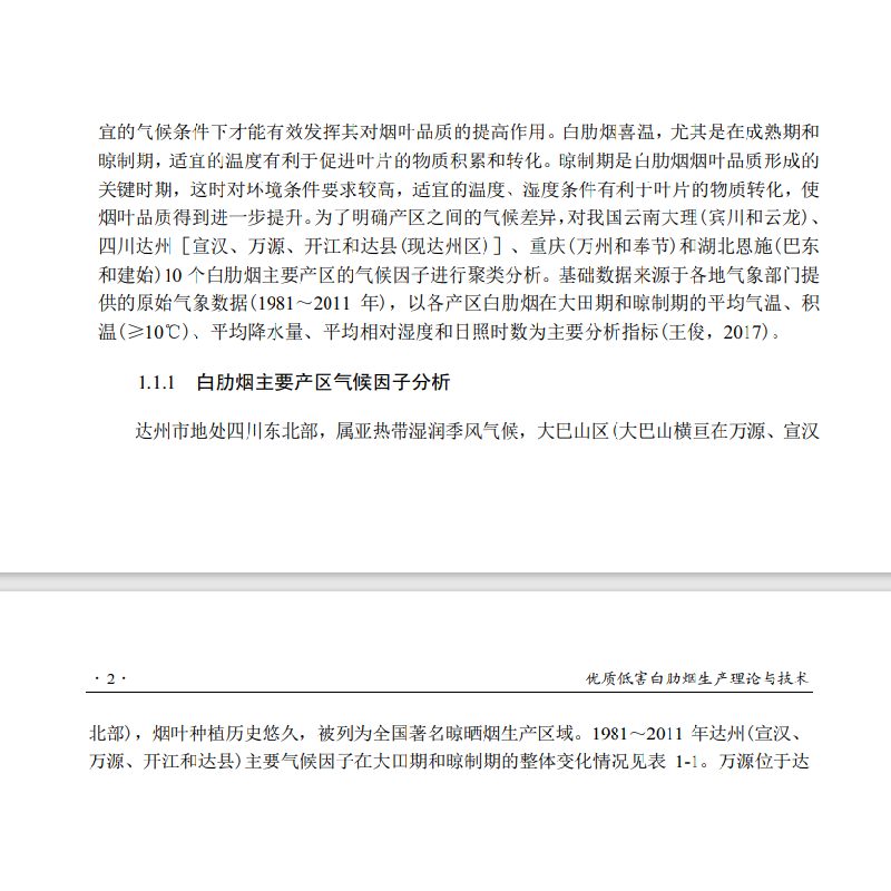 醉染图书优质低害白肋烟生产理论与技术9787030661067高清大图