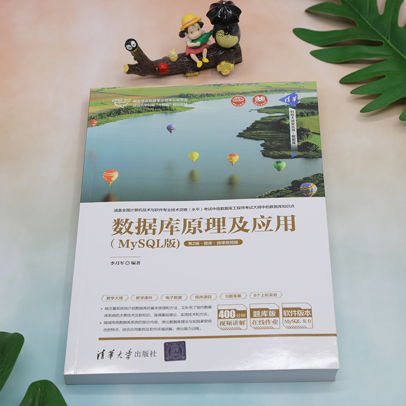 [正版]新书 数据库原理及应用(MySQL版)(第2版·题库·微课视频版) 李月军 SQL语言-关系数据库系统高清大图