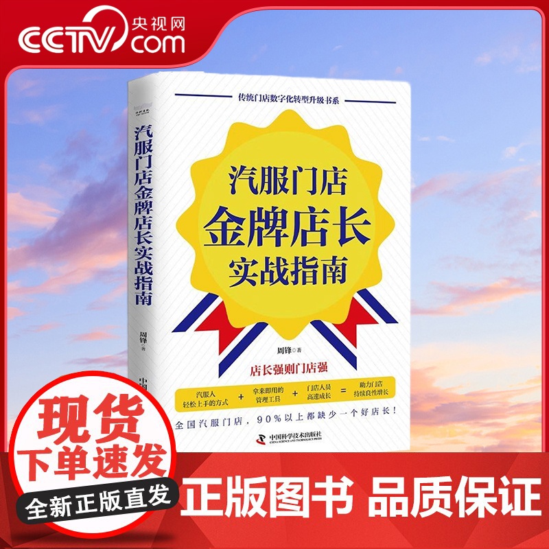 [央视网]汽服门店金牌店长实战指南 传统门店数字化转型升级书系 ZK高清大图