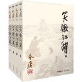 笑傲江湖(共4册)/金庸作品集