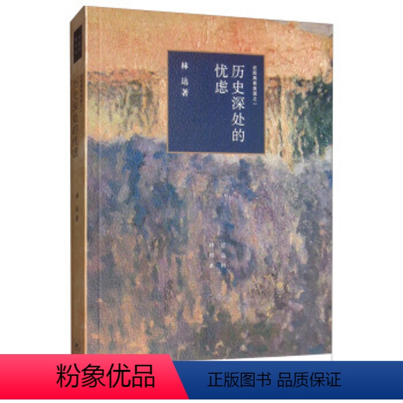 【正版】历史深处的忧虑:近距离看美国之一 林达 著 生活·读书·新知三联书店 书店图书
