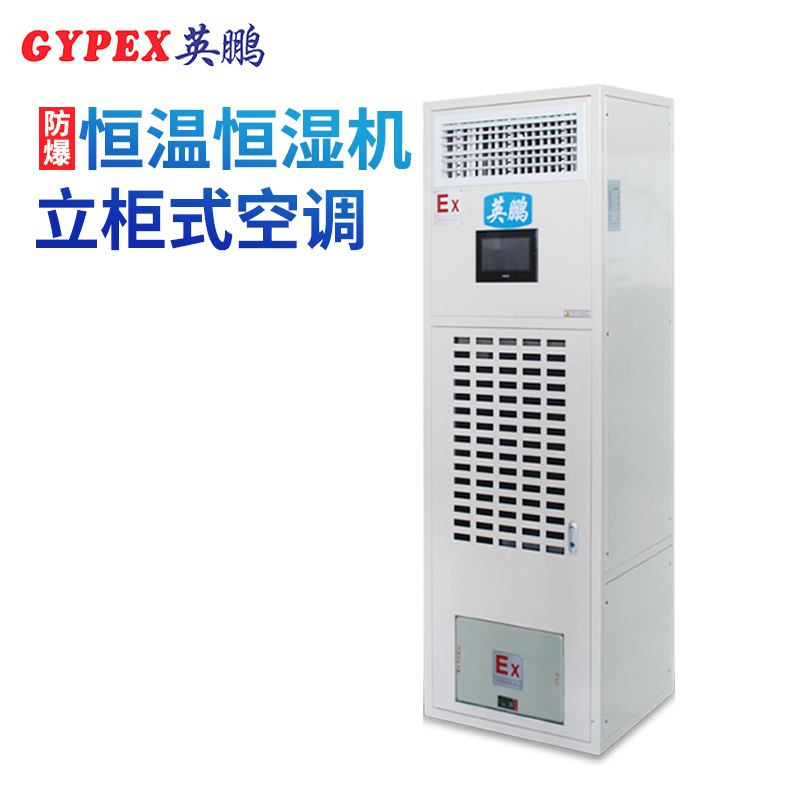 英鹏(GYPEX) BHF-52 柜机空调 防爆恒温恒湿空调 20匹(G)