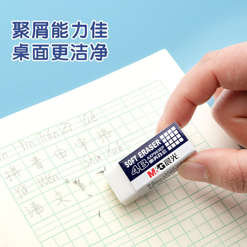 晨光(M&G) 4B橡皮擦 橡皮少屑不留痕学生美术干净铅笔橡皮擦 绘图橡皮少屑不伤纸儿童文具用品