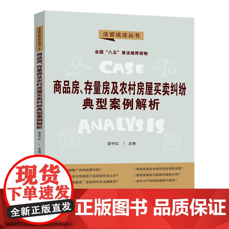 正版 商品房 存量房及农村房屋买卖纠纷典型案例解析 八五普法用书 法官说法 第二辑 娄宇红 中国法制出版社 978752高清大图