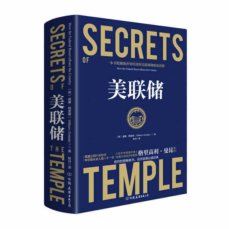 [正版]美联储 时代华语 威廉格雷德著 资本的政治代言和监管者 真实世界的经济学如何运行高清大图