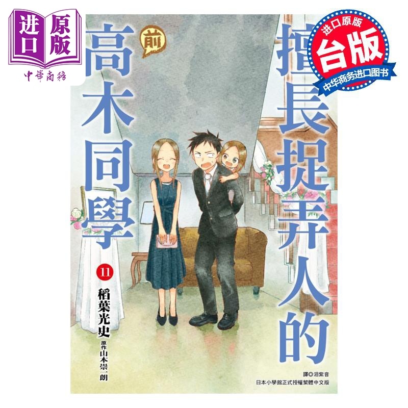 [正版]漫画 擅长捉弄人的(前)高木同学 11 山本崇一朗 台版漫画书 尖端出版社中商原版高清大图