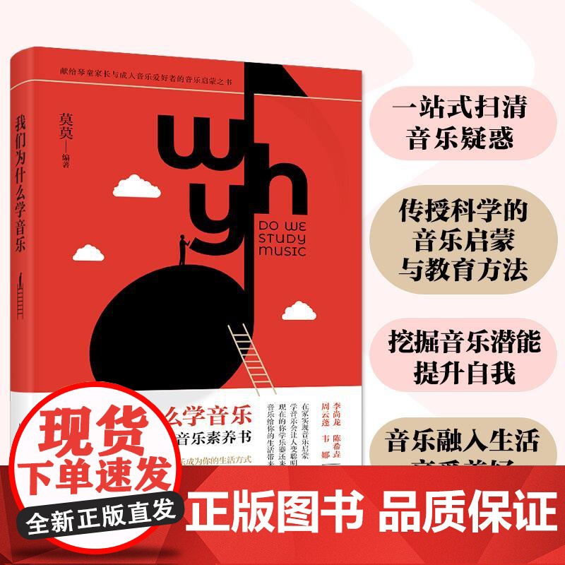 我们为什么学音乐 给音乐爱好者的音乐素养书 音乐启蒙科普音乐教育