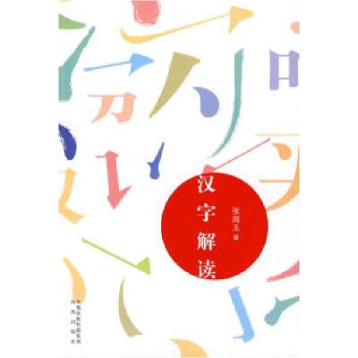 11汉字解读978780729348422
