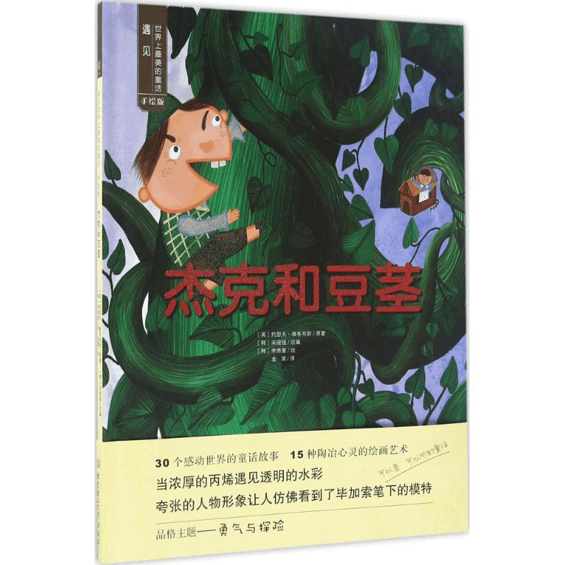 醉染图书杰克和豆茎9787568225045图片