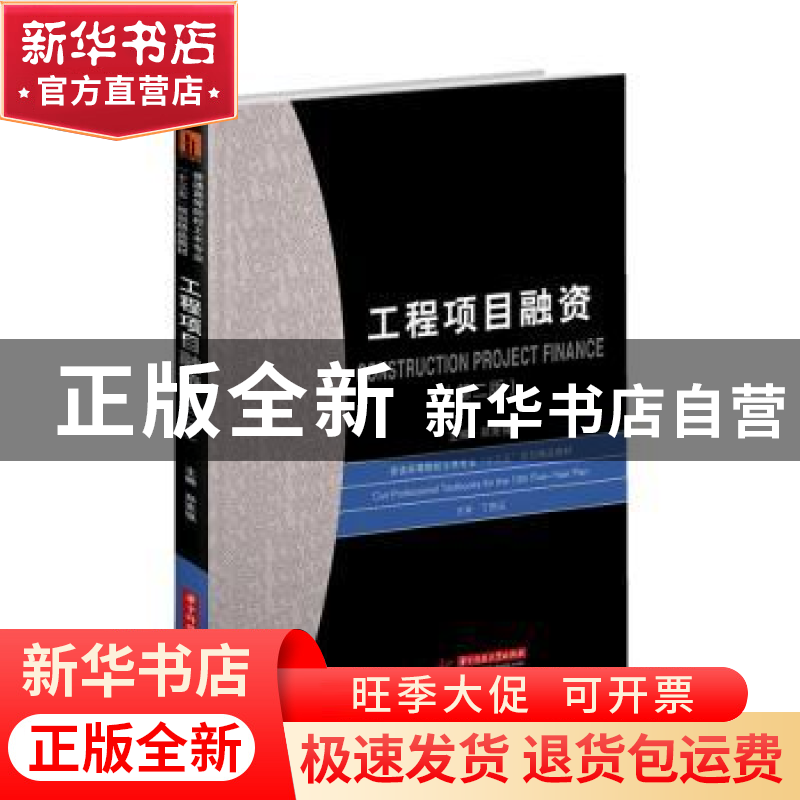 正版 工程项目融资(第2版) 郑宪强主编 华中科技大学出版社 97875