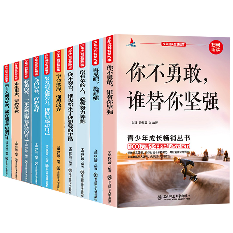 少年成长智慧故事全10册 [正版]青少年成长励志故事书10册四五六七八年级课外书 名师指导中学生小学生课外阅读书籍适合1高清大图