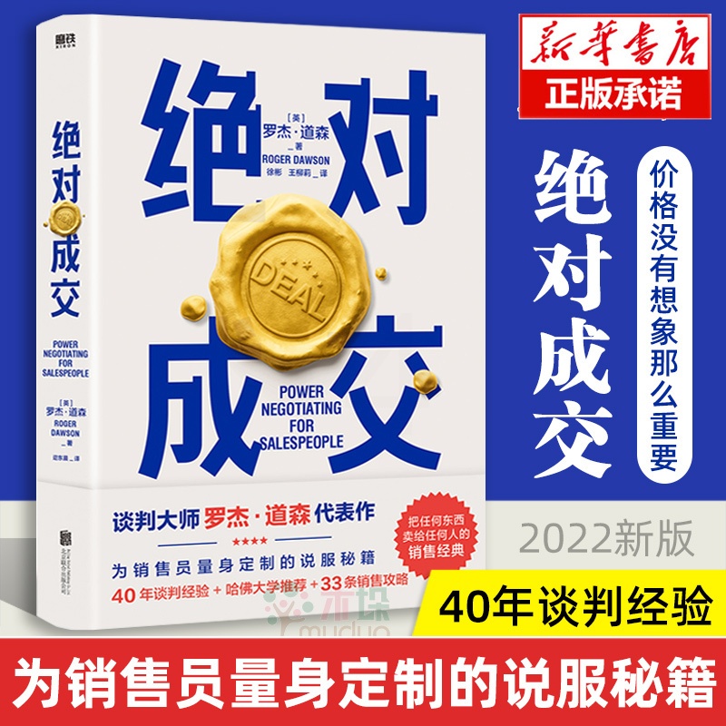 [正版]2022新版成交罗杰道森著把话说到客户心里去销售就是玩转情商销售业务这样谈销售心理学房地产销售技巧营销管理类书籍高清大图