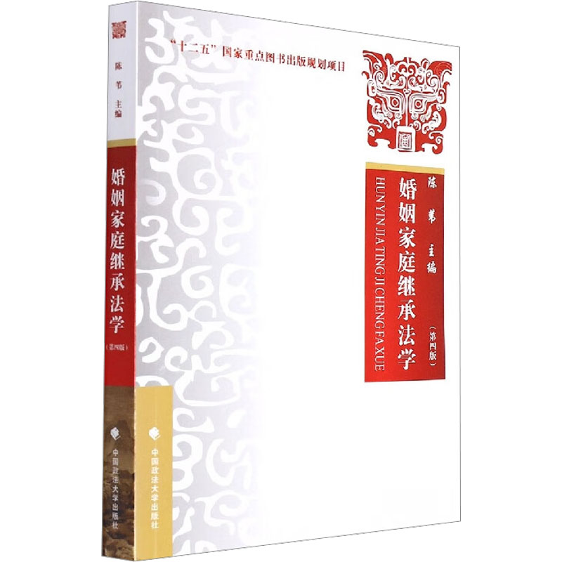 [M]婚姻家庭继承法学(第4版)-9787576400274