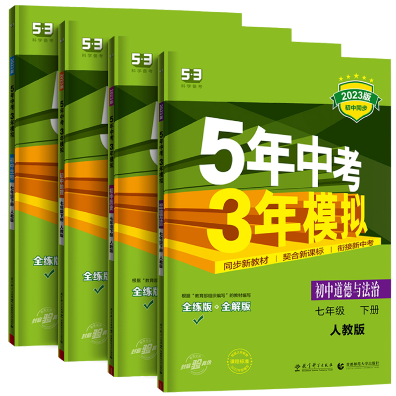 [人教版]小四门政史地生 七年级下 [正版]七年级上册小四门同步练习册刷题 53初中初一上下册小四科政治历史地理生物人教高清大图