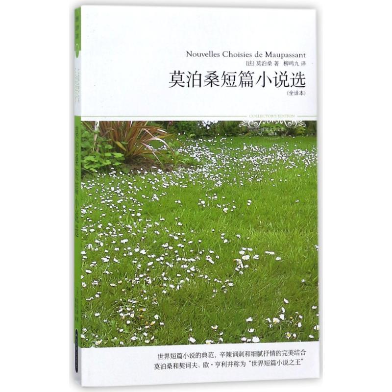 莫泊桑短篇小说选/2018世界文学文库017(全译本) (法)莫泊桑 著作 柳鸣九 译者 文学 文轩网