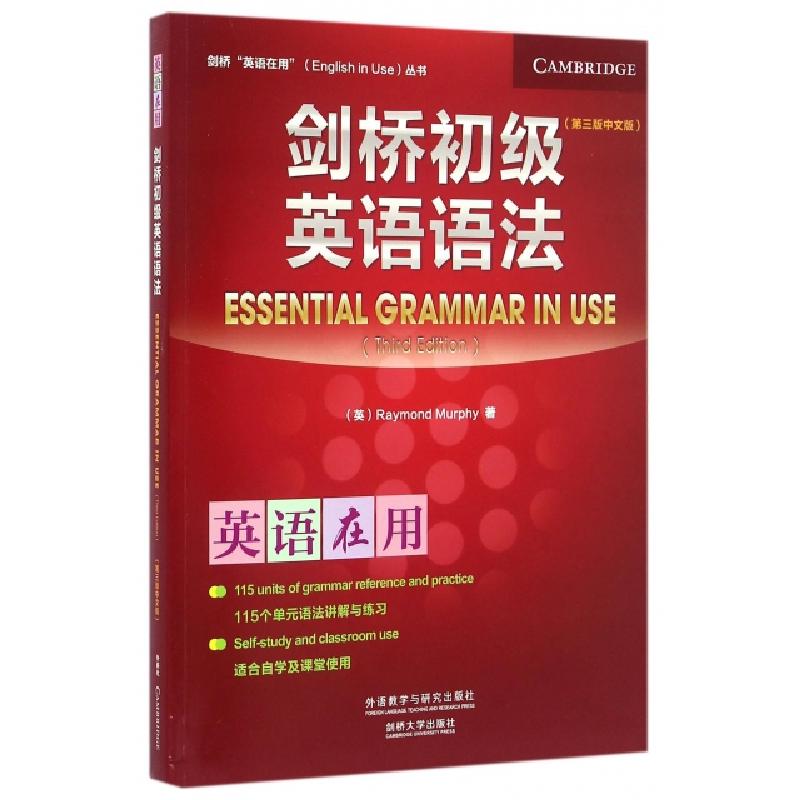 正版新书]剑桥初级英语语法(第3版中文版)(英)雷蒙德·墨菲 著978高清大图