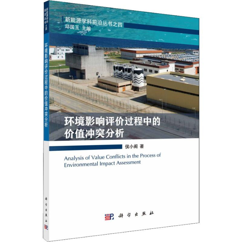 【M】环境影响评价过程中的价值冲突分析-9787030579768