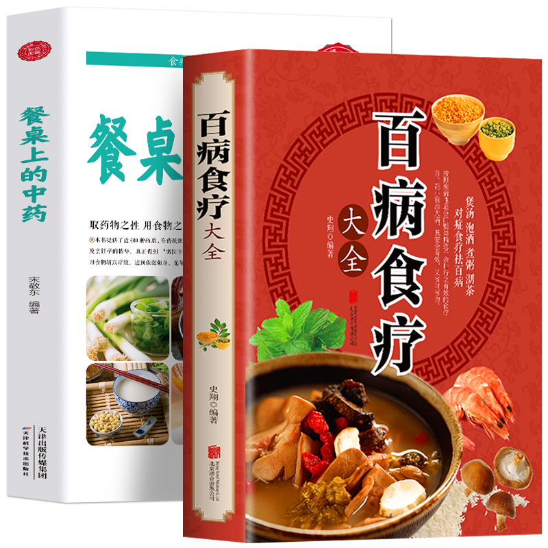 [正版]全2册 餐桌上的中药+百病食疗大全书 家庭保健书籍 饮食营养与健康中草药材抓配家常菜谱药膳食疗学 家常菜谱教程高清大图