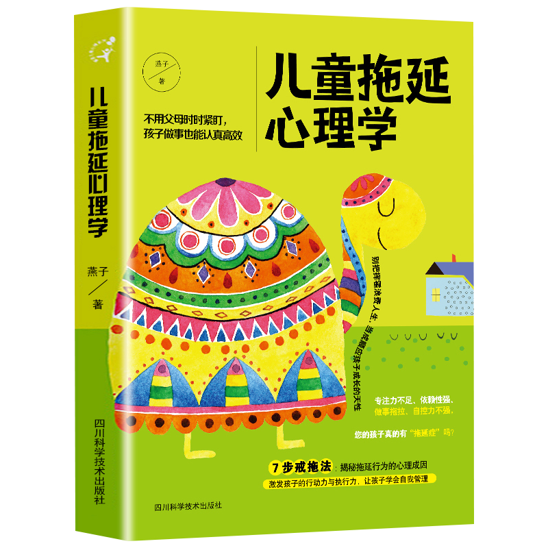 [醉染正版]正版儿童拖延心理学 家庭教育孩子成长教育 亲子教育儿童心理学戒掉孩子的拖延症培养孩子良好行为习惯书籍亲子家教高清大图