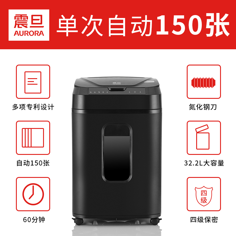 震旦 AURORA 4级保密全自动碎纸机(自动150张 持续60分钟 32.2L 可碎卡、光盘) AS150CM高清大图